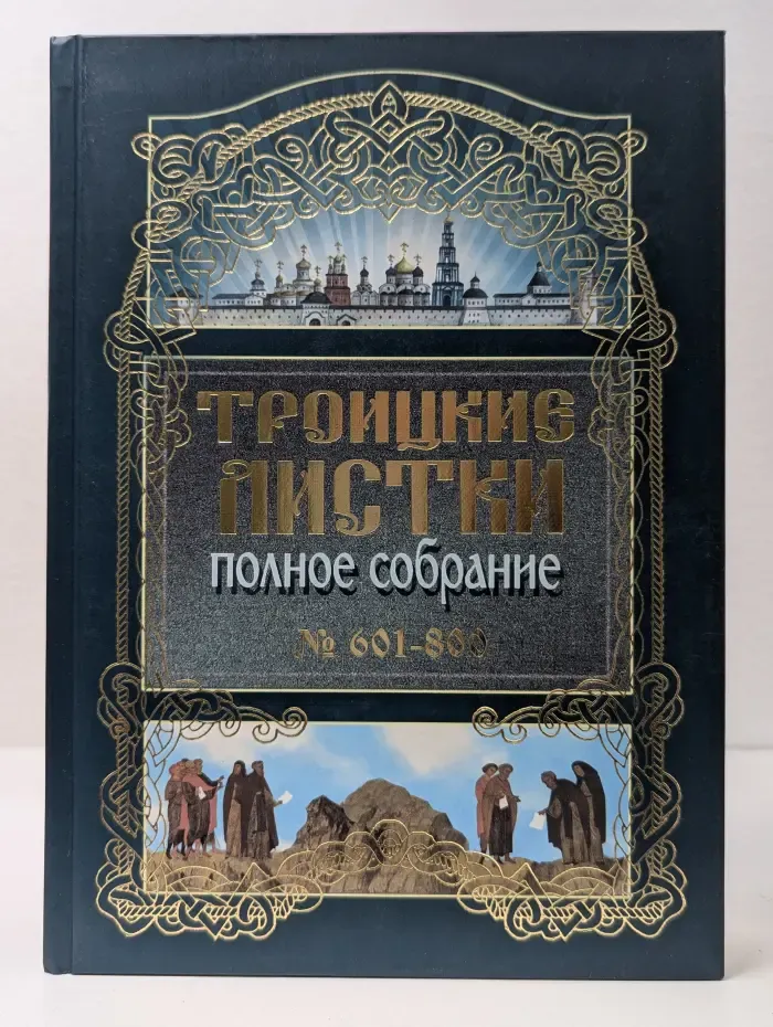 Троицкие листки. Полное собрание. № 601–800