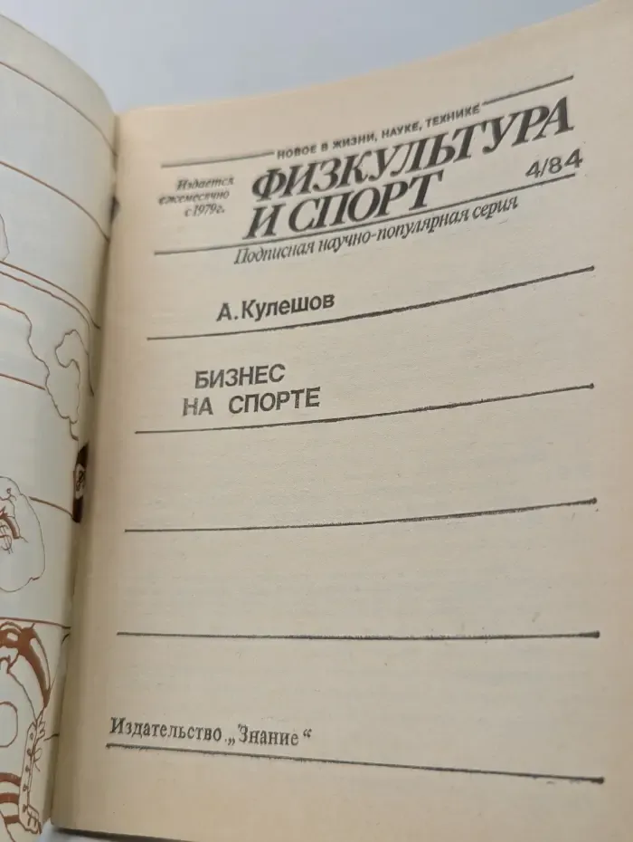 Новое в жизни, науке, технике. Физкультура и спорт. Выпуск №4/1984. Бизнес на спорте