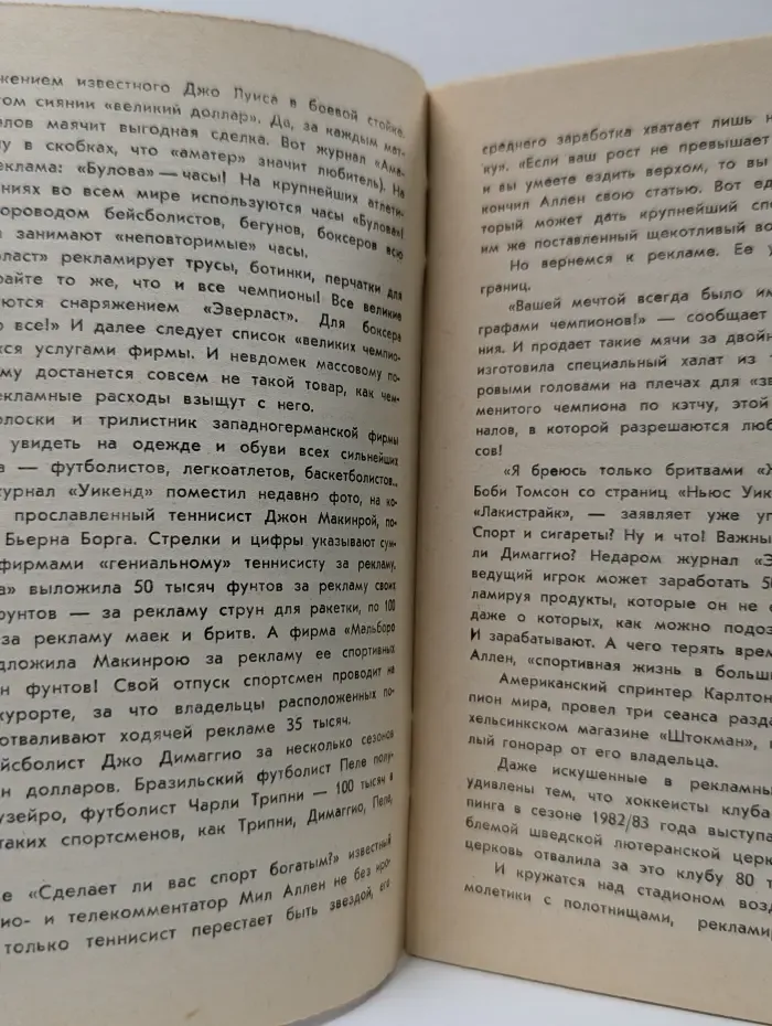 Новое в жизни, науке, технике. Физкультура и спорт. Выпуск №4/1984. Бизнес на спорте