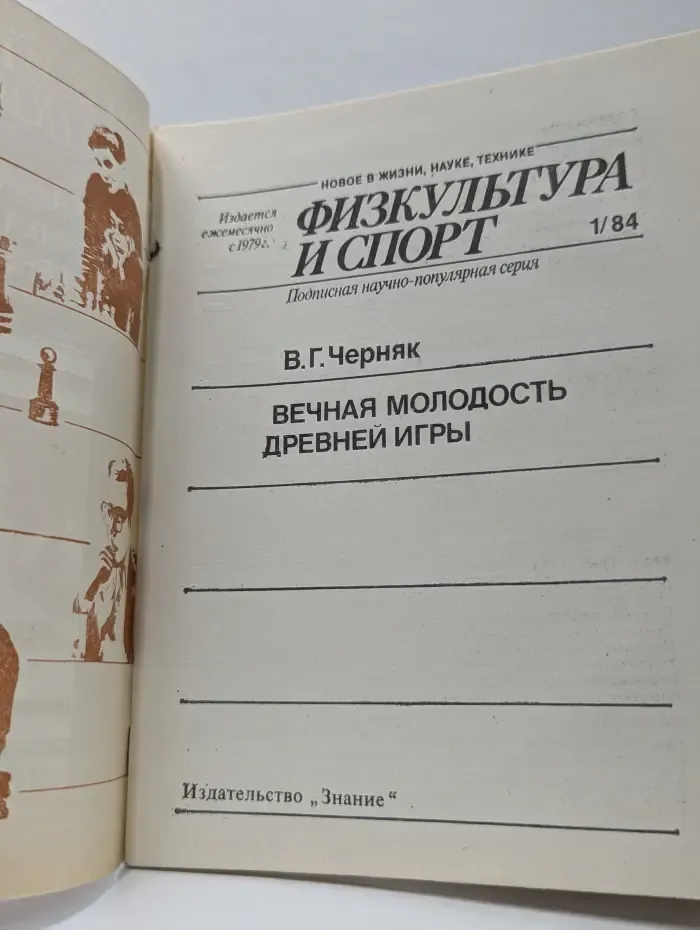 Физкультура и спорт. Выпуск № 1/1984