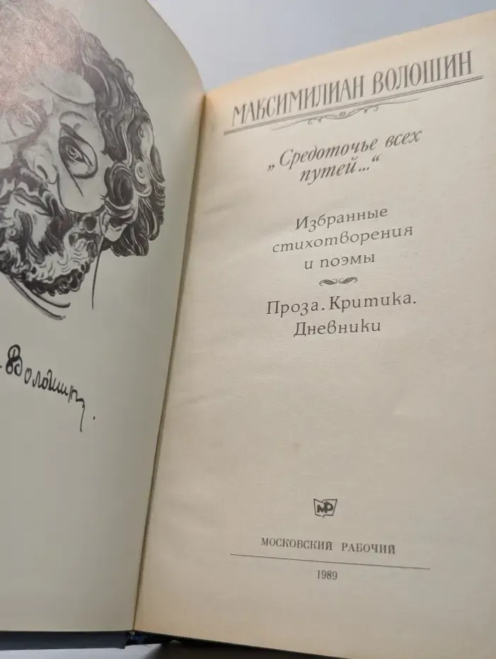 Средоточье всех путей. Избранные стихотворения и поэмы