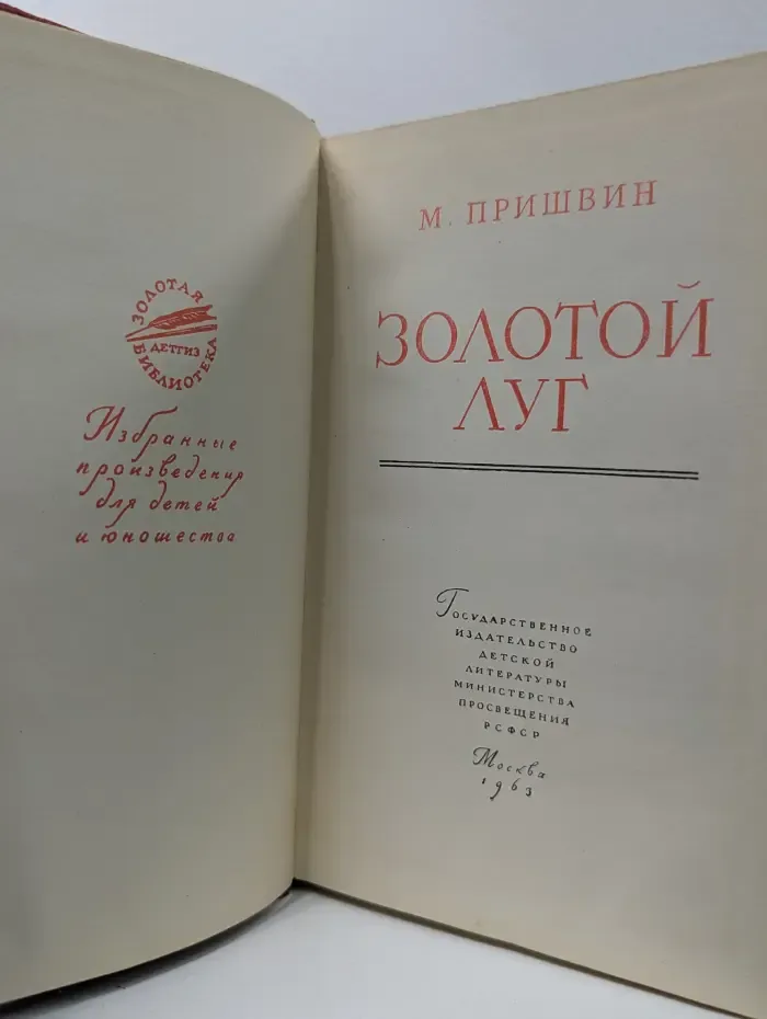 Золотая библиотека. Золотой луг