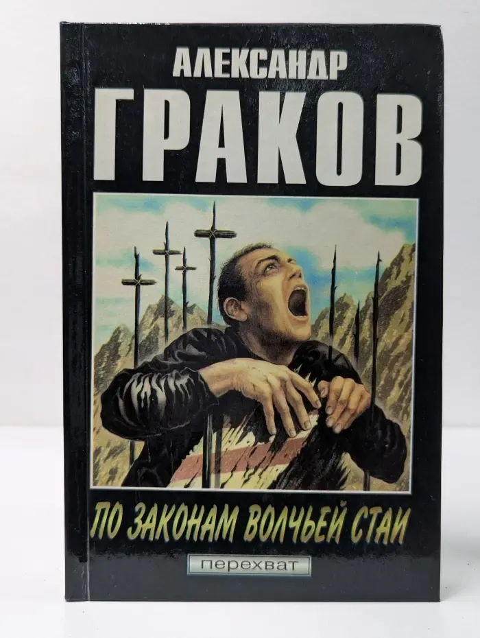 Перехват. По законам волчьей стаи