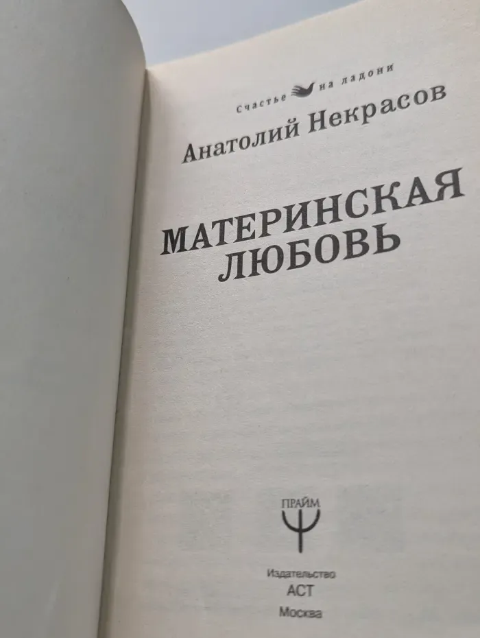 Счастье на ладони. Материнская любовь
