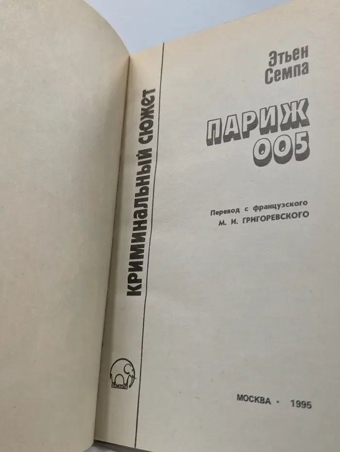 Криминальный сюжет. Париж 005