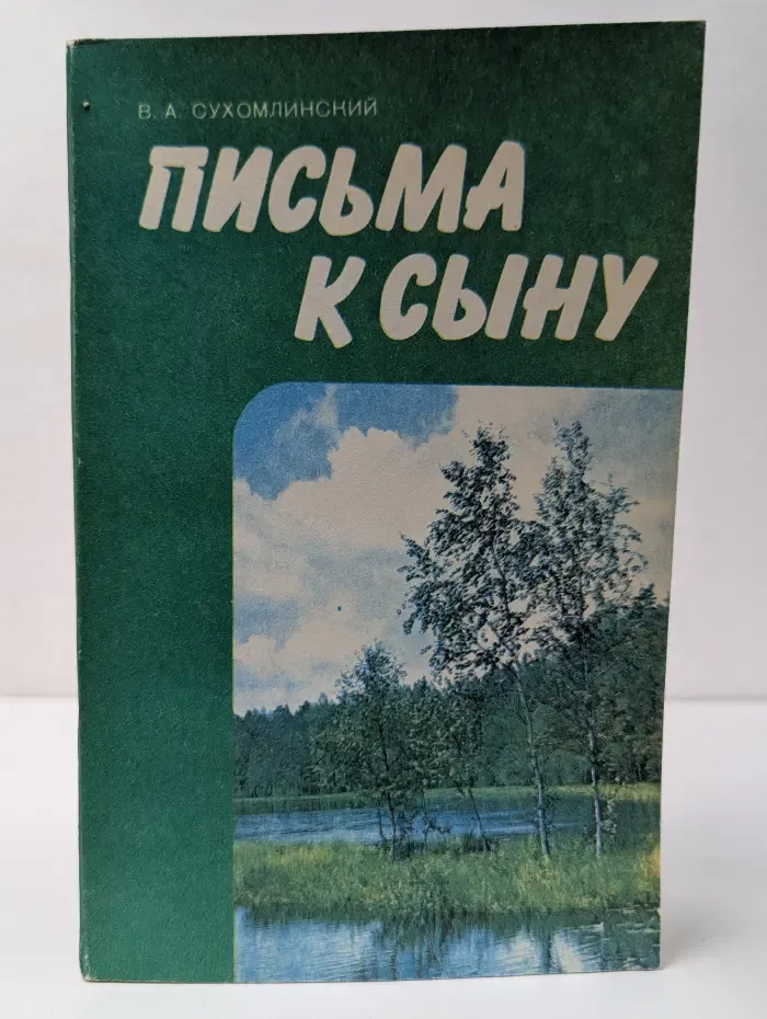 Письма к сыну