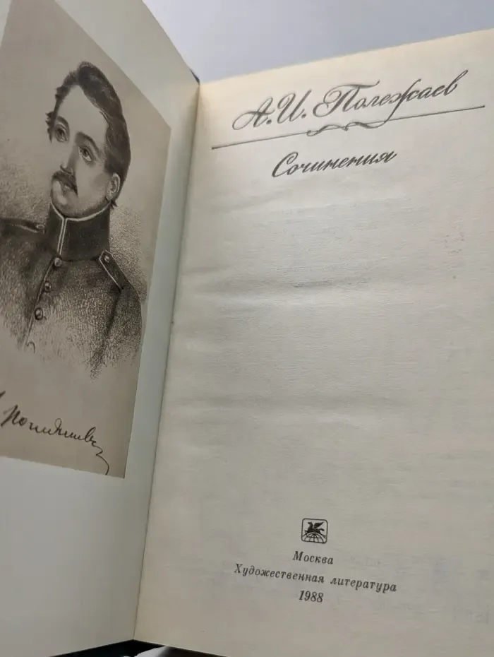 А. Полежаев. Сочинения