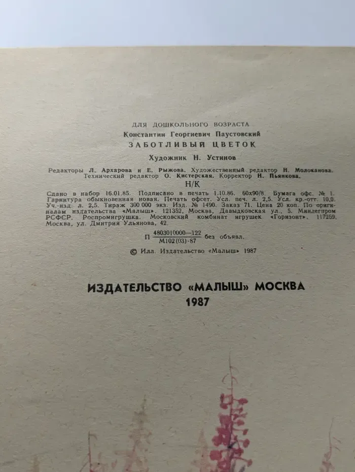Заботливый цветок