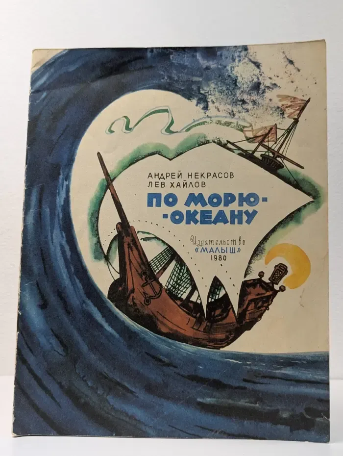 По морю-океану