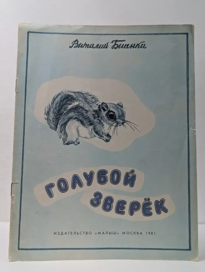 Голубой зверек