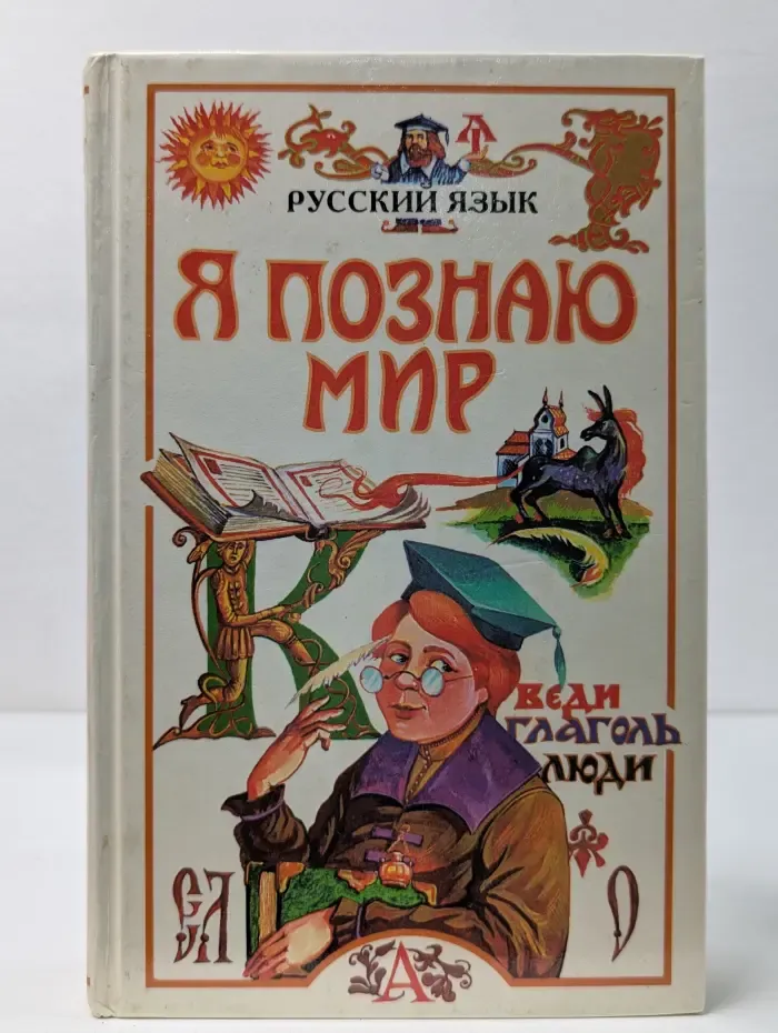 Я познаю мир. Русский язык