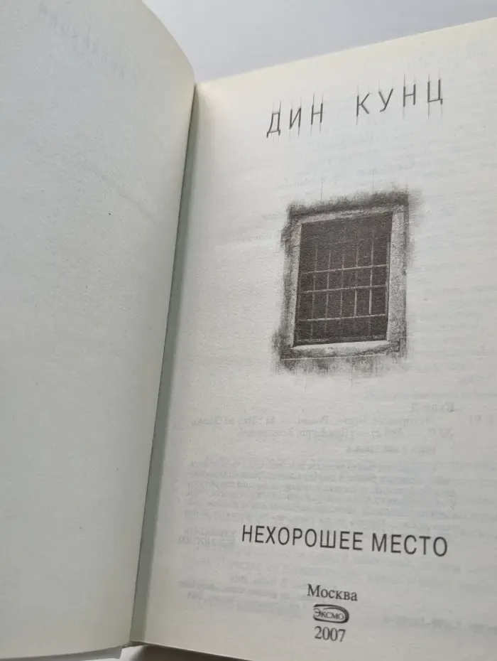 Нехорошее место