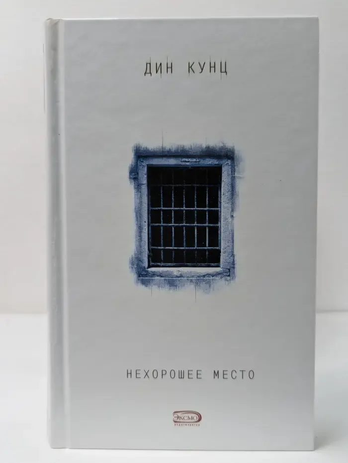 Нехорошее место