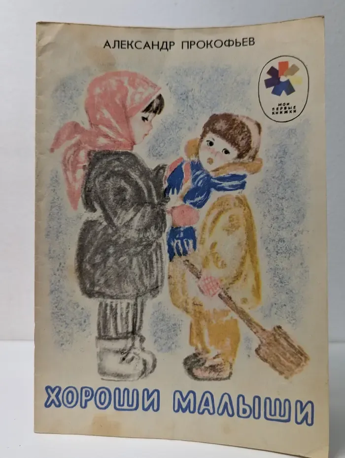 Мои первые книжки. Хороши малыши