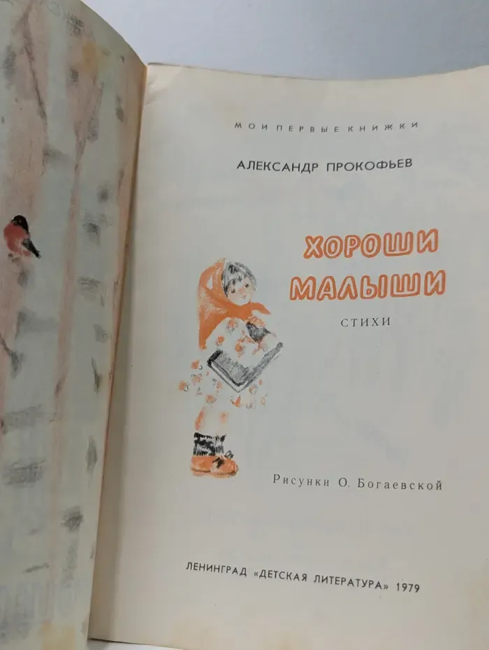 Мои первые книжки. Хороши малыши