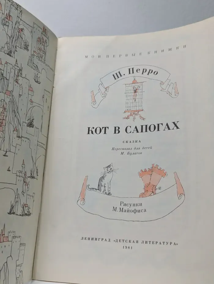 Мои первые книжки. Кот в сапогах