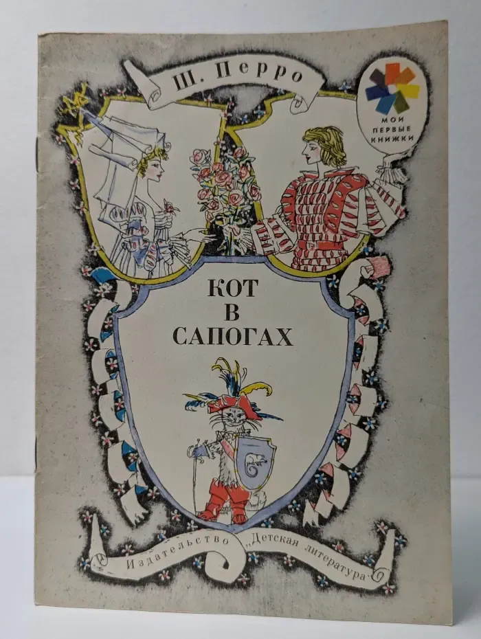 Мои первые книжки. Кот в сапогах