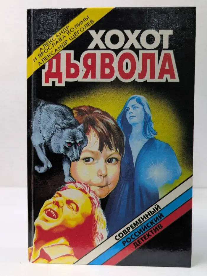 Современный российский детектив. Хохот дьявола. Инъекция страха