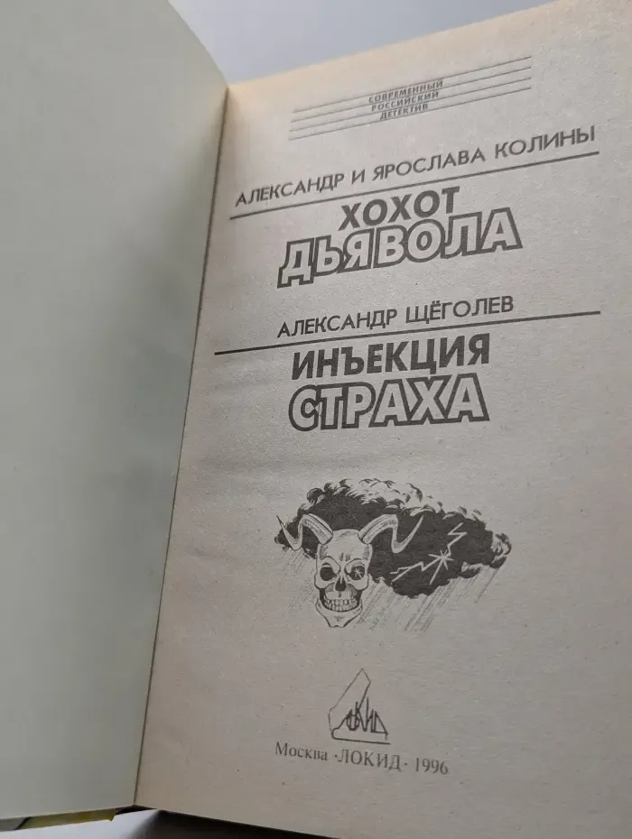 Современный российский детектив. Хохот дьявола. Инъекция страха