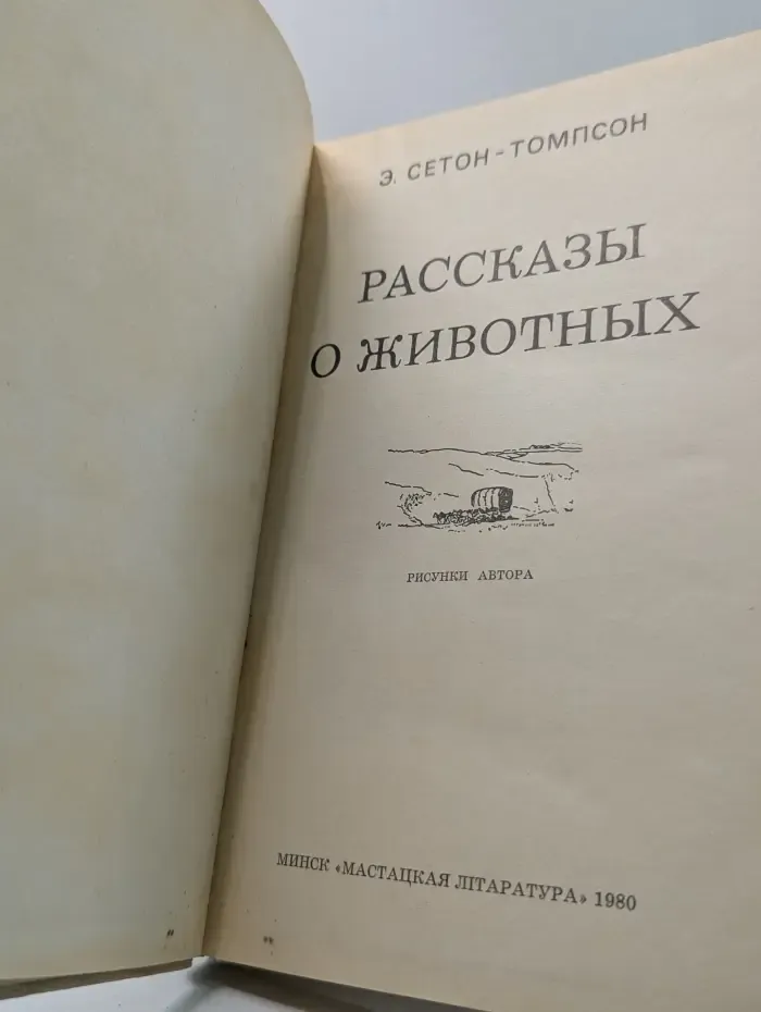 Эрнест Сетон-Томпсон. Рассказы о животных