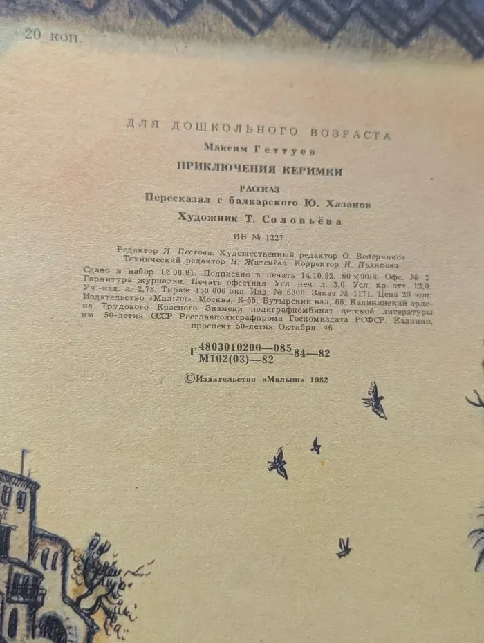 Приключения Кэримки