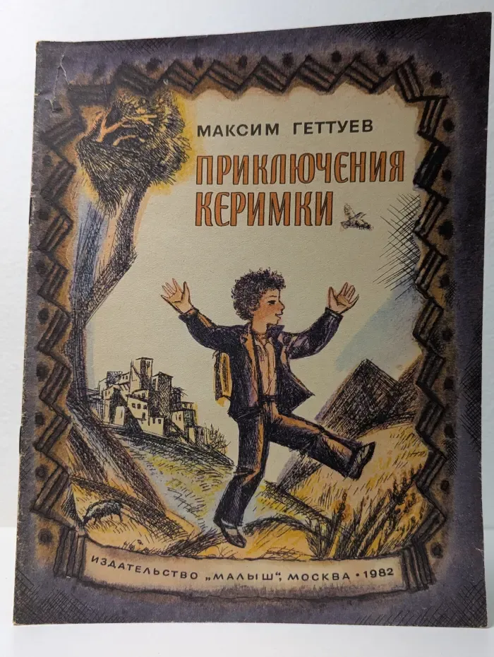 Приключения Кэримки
