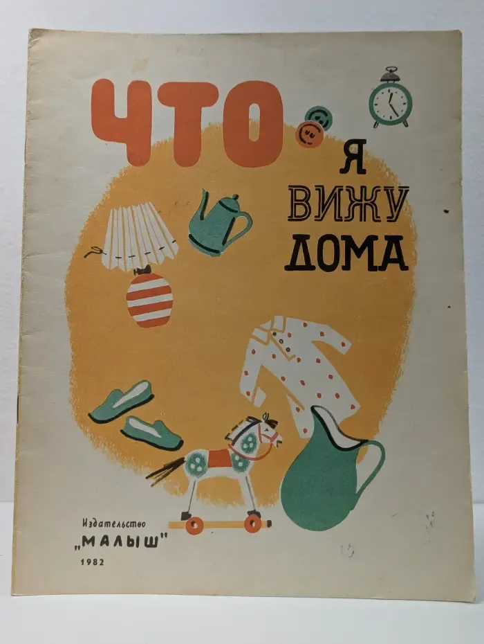 Что я вижу дома