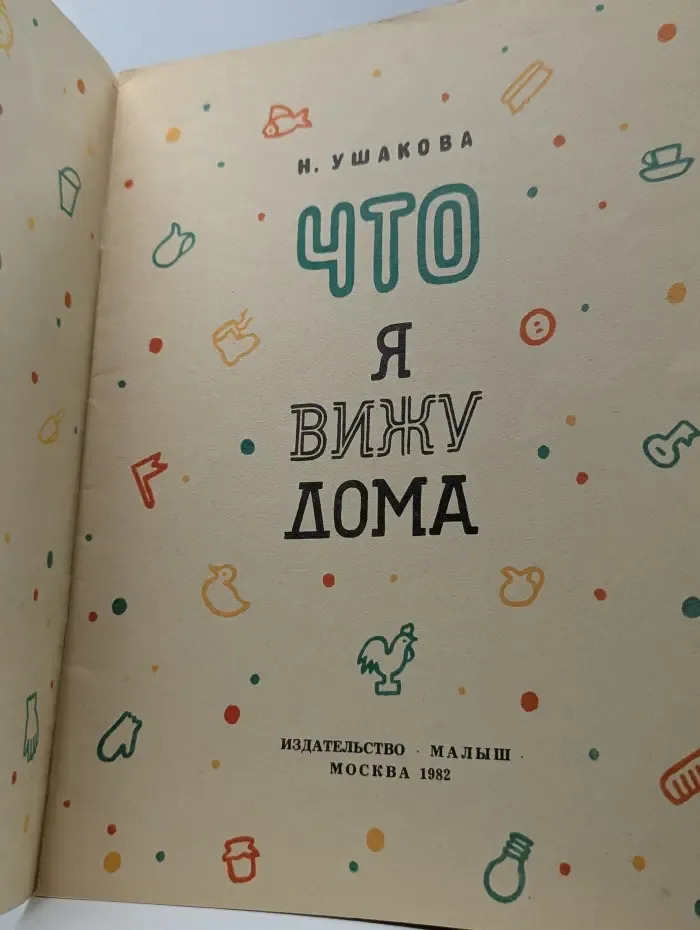 Что я вижу дома