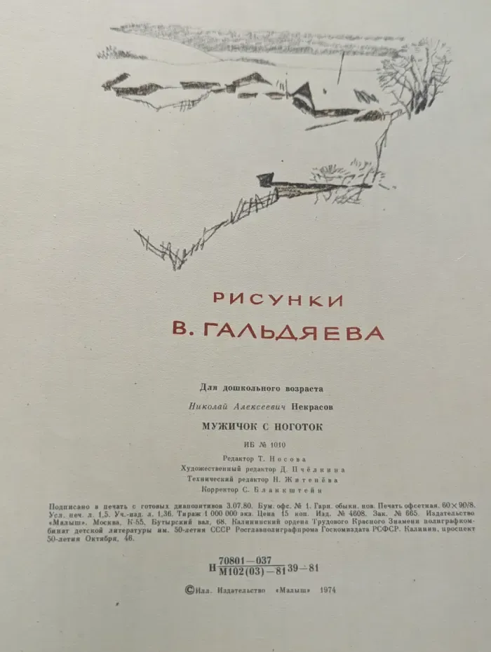 Мужичок с ноготок