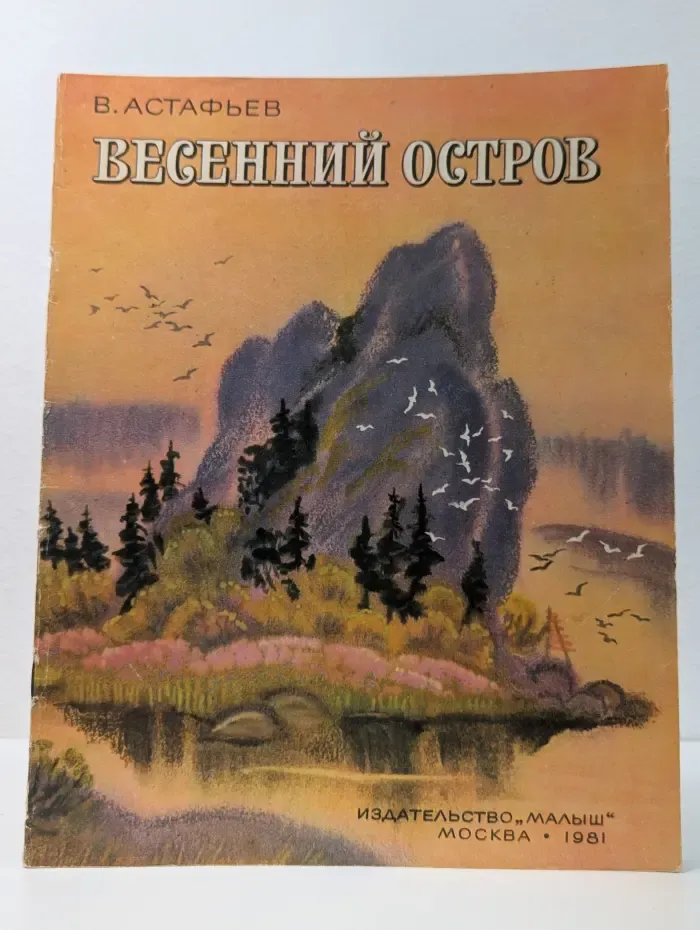 Весенний остров