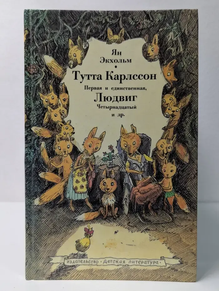 Тутта Карлссон, Первая и Единственная, Людвиг Четырнадцатый и другие