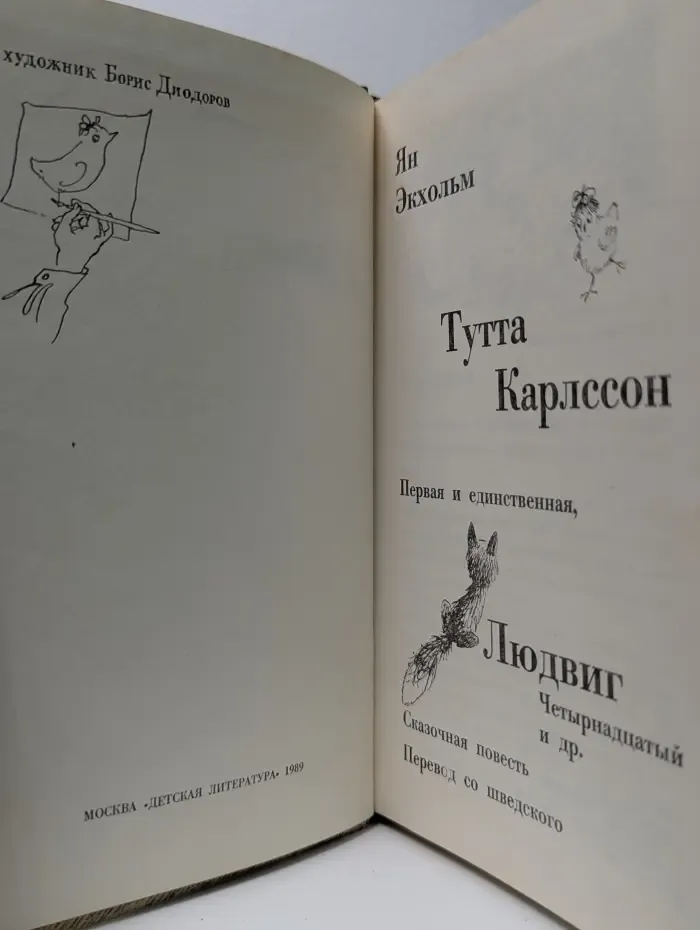 Тутта Карлссон, Первая и Единственная, Людвиг Четырнадцатый и другие