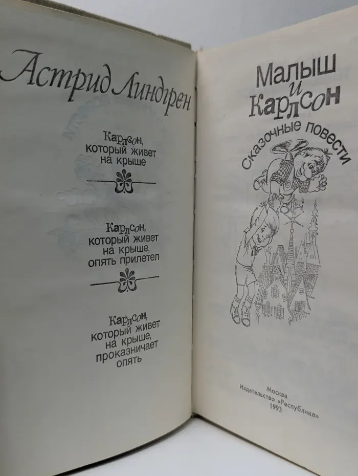 Малыш и Карлсон