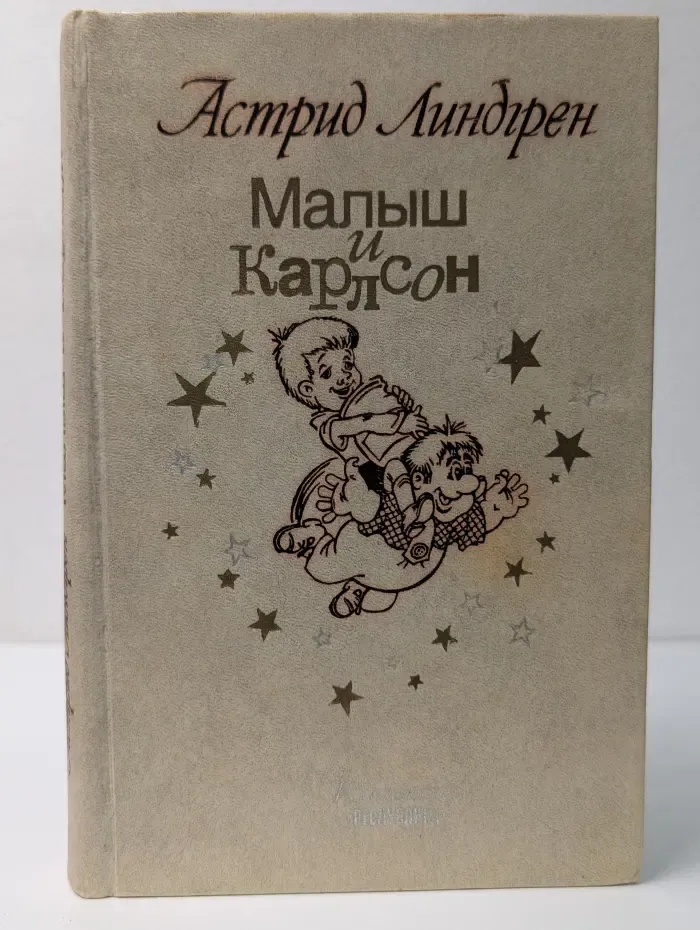 Малыш и Карлсон