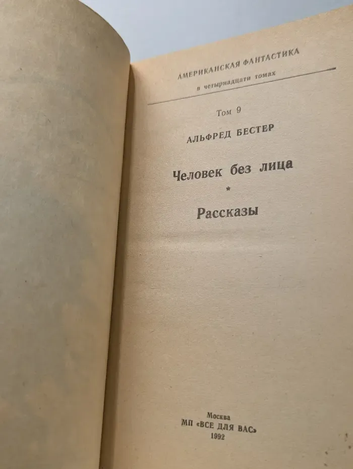Американская фантастика в 14 томах. Том 9. Человек без лица. Рассказы