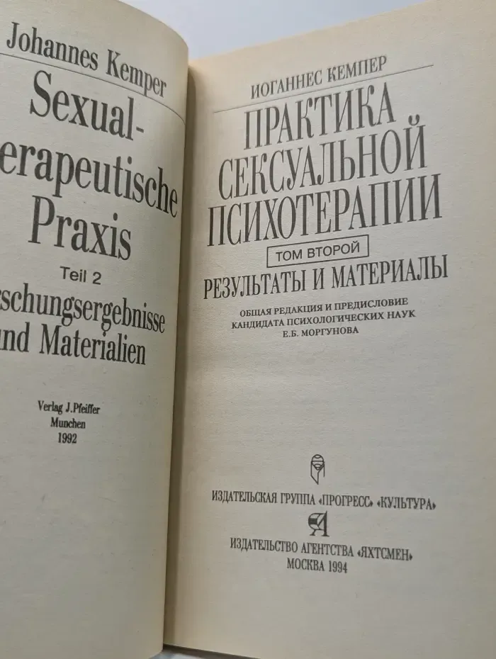 Практика сексуальной психотерапии. Том 2. Результаты и материалы