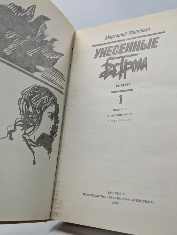 Унесённые ветром. Том 1