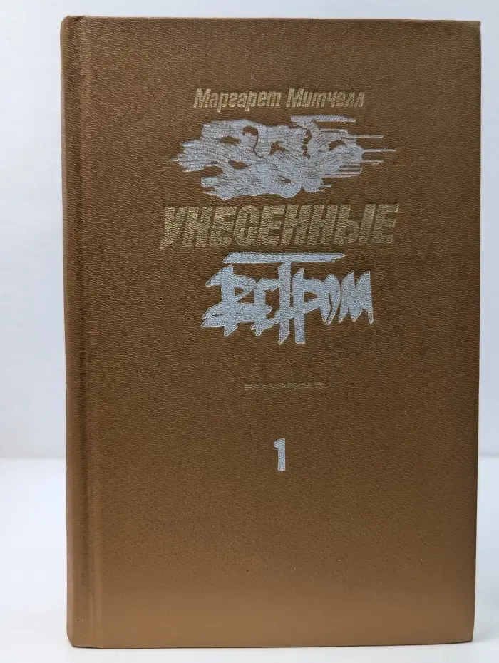 Унесённые ветром. Том 1
