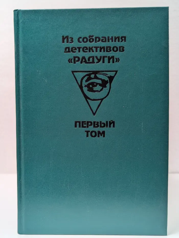 Зарубежный детектив. Из собрания детективов Радуги. В 2 томах. Том 1