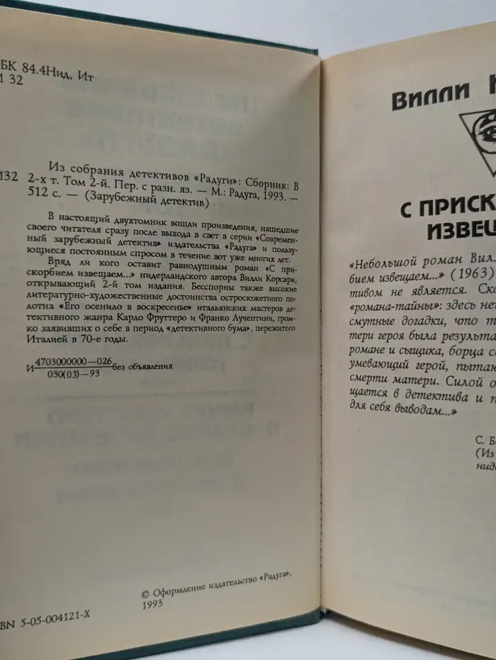 Зарубежный детектив. Из собрания детективов Радуги. В 2 томах. Том 2
