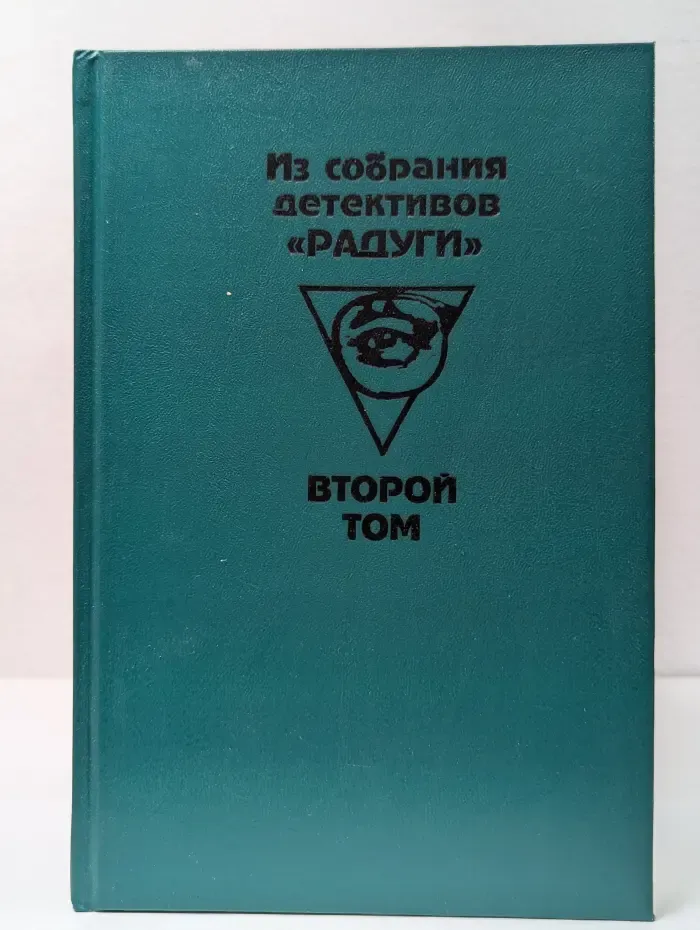 Зарубежный детектив. Из собрания детективов Радуги. В 2 томах. Том 2