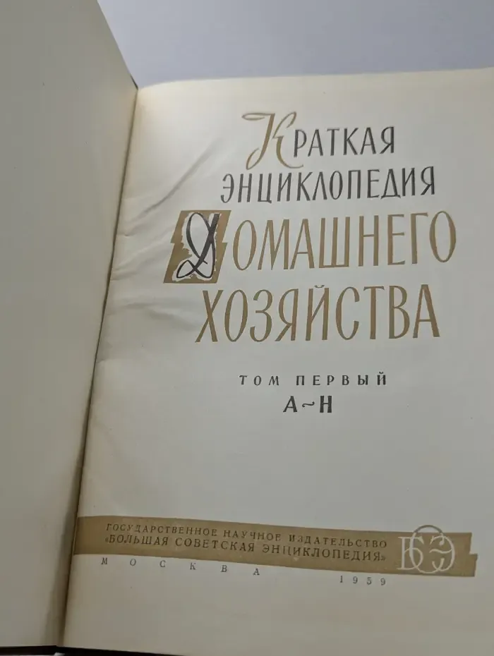 Краткая энциклопедия домашнего хозяйства. Том 1. А - Н