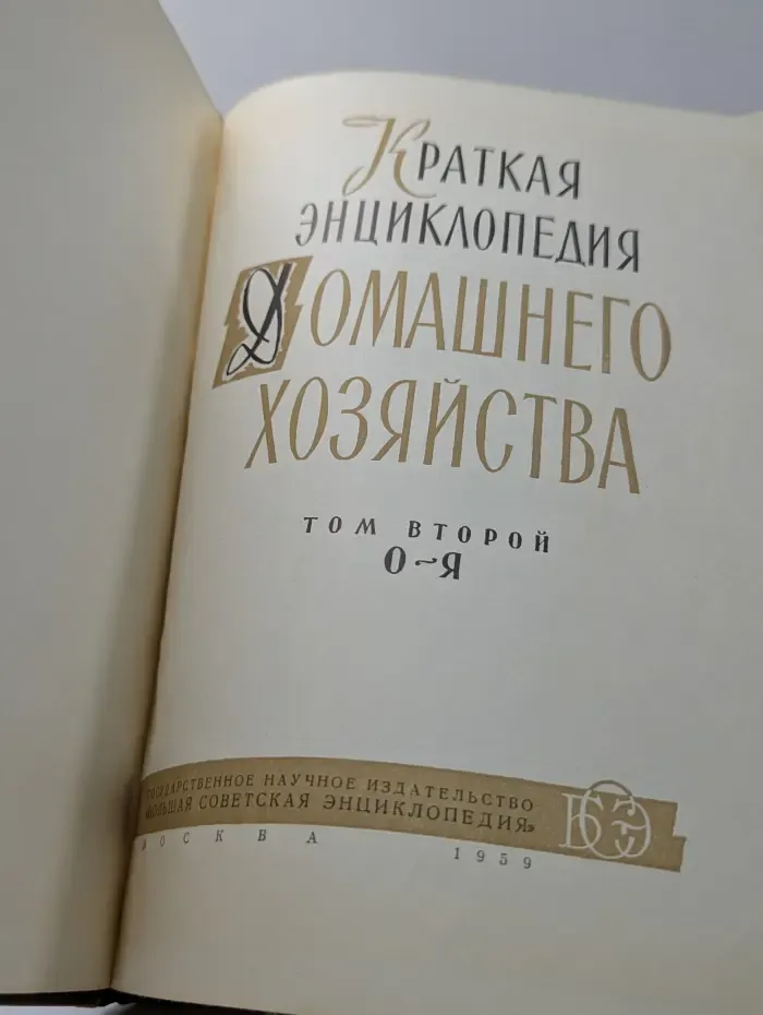Краткая энциклопедия домашнего хозяйства. Том 2