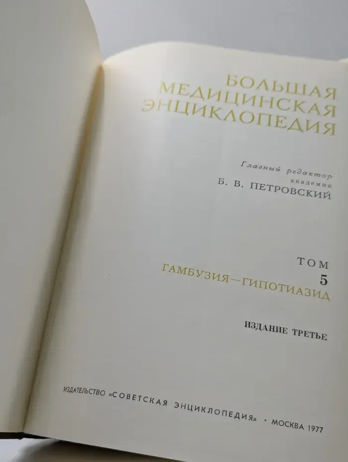 Большая медицинская энциклопедия. Том 5