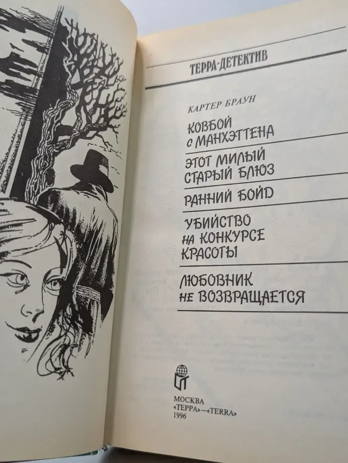 Терра-детектив. Ковбой с Манхэттена