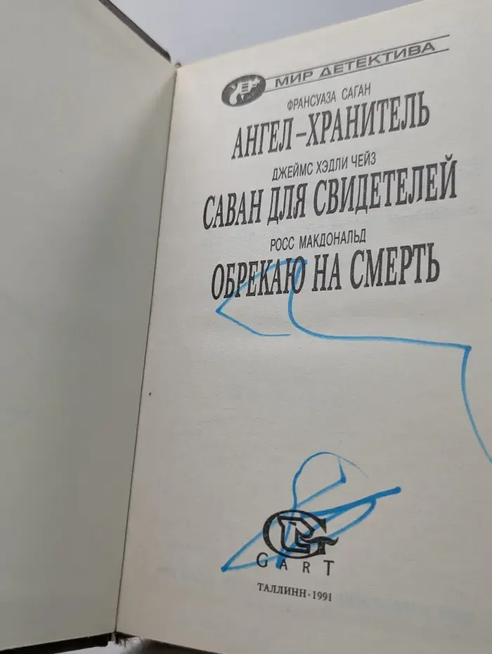 Ангел хранитель. Саван для свидетелей. Обрекаю на смерть