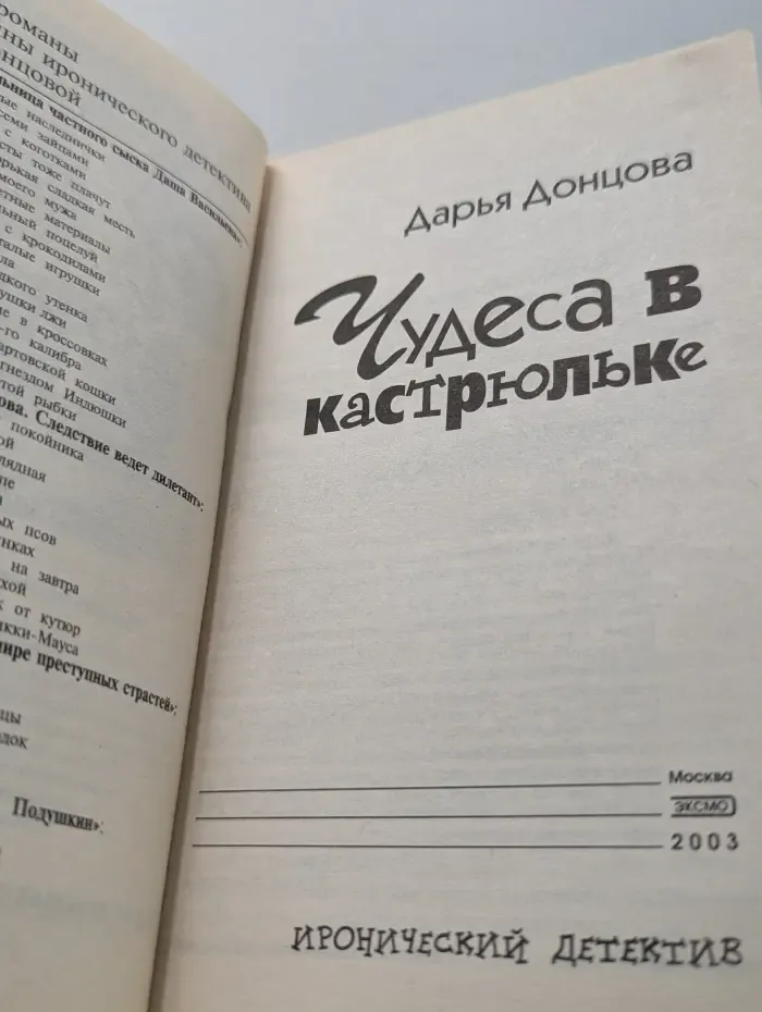 Иронический детектив. Чудеса в кастрюльке