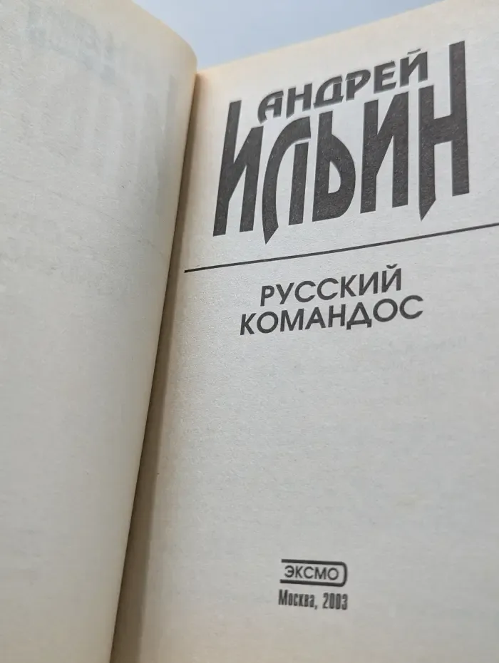 Русский коммандос