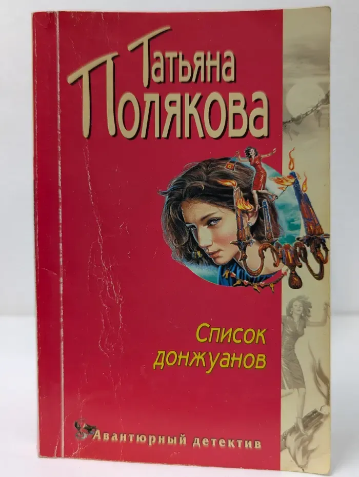 Авантюрный детектив. Список донжуанов