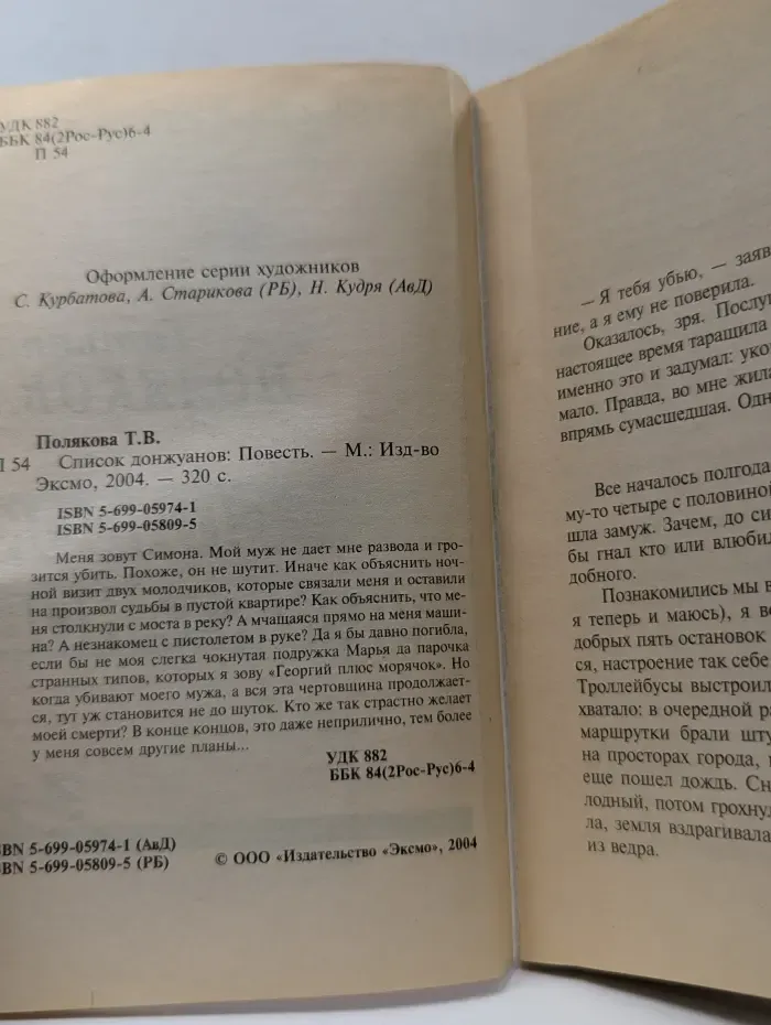 Авантюрный детектив. Список донжуанов